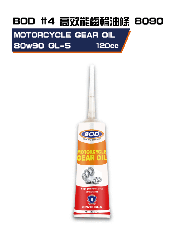 高效能齒輪油條 8090120ml