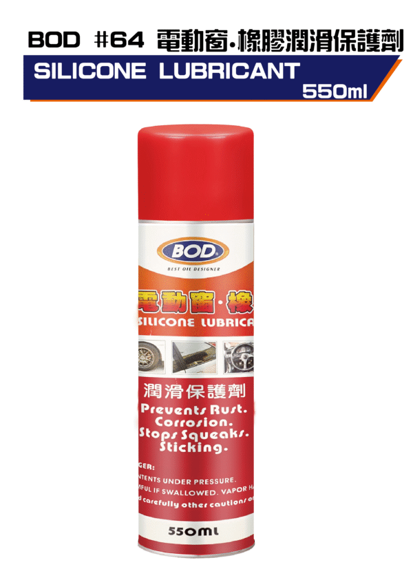 電動窗橡膠潤滑保護劑550ml