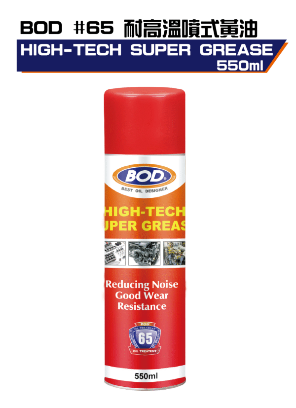 耐高溫噴式黃油550ml