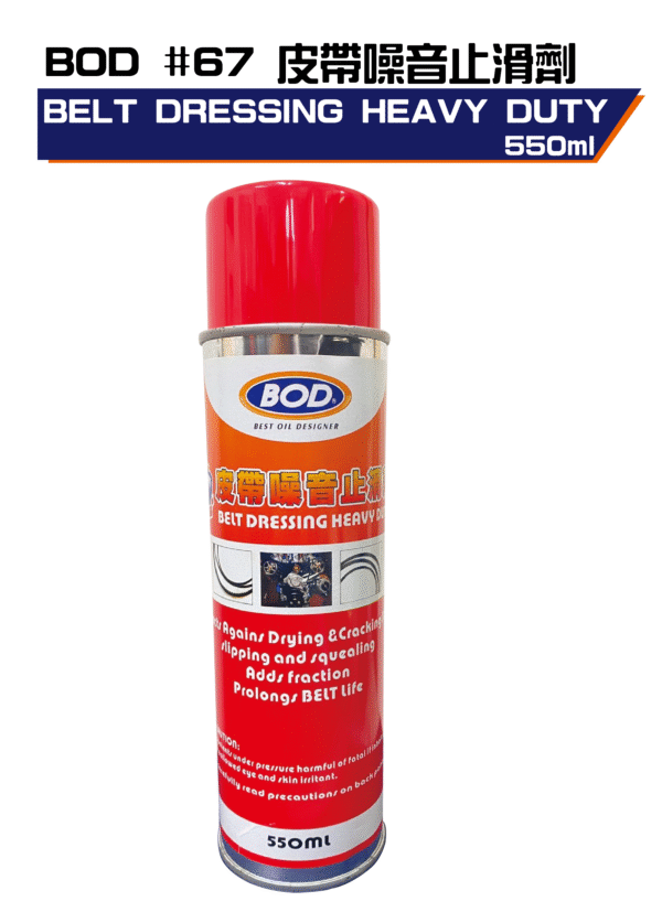 皮帶噪音止滑劑550ml